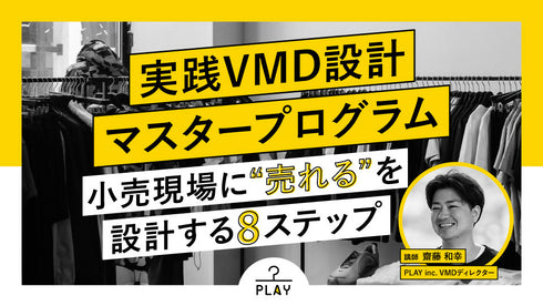 実践VMD設計マスタープログラム ― 小売現場に“売れる”を設計する8ステップ ―